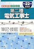 徹底解説テキスト 第二種電気工事士 筆記・技能〈平成22年度試験版〉