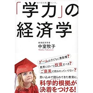 「学力」の経済学