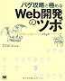 �o�O�U���ŋɂ߂�Web�J���̃c�{ ����ŕK�v�s���ȃo�b�h�m�E�n�E