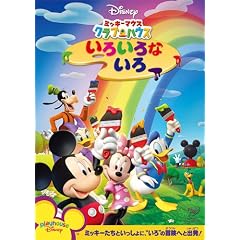 ミッキーマウス クラブハウス/いろいろな いろ [DVD]
