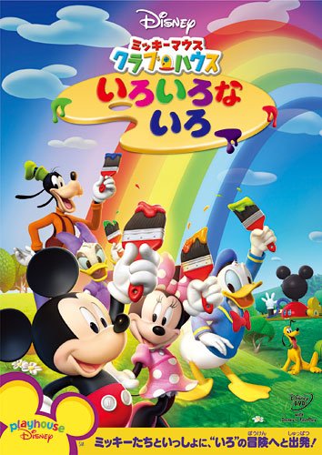 ミッキーマウス クラブハウス/いろいろな いろ [DVD]