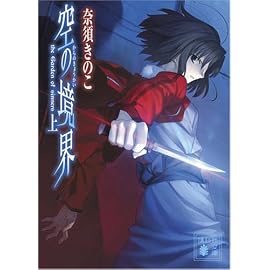 空の境界〈上〉 (講談社文庫)