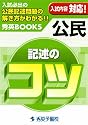 公民 記述のコツ (新装補訂版)