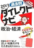 上・中級公務員試験 過去問ダイレクトナビ 政治・経済［2013年度版］