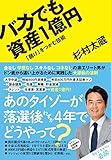 バカでも資産1億円:「儲け」をつかむ技術