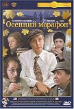 Fall Marathon [NTSC] [Russian Language Only]