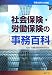 社会保険・労働保険の事務百科―平成19年4月改訂