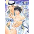 砂漠の月に抱かれて<br>いとう 由貴著 <br>心交社<br>670円<br>ISBN:9784778110840