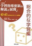 小学校学習指導要領の解説と展開 総合的な学習編―Q&Aと授業改善のポイント・展開例