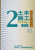 2級土木施工 傾向と対策問題<ケイタイもん> 【改訂版】