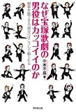 なぜ宝塚歌劇の男役はカッコイイのか　観客を魅了する「男役」はこうして創られる