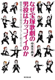 なぜ宝塚歌劇の男役はカッコイイのか　観客を魅了する「男役」はこうして創られる