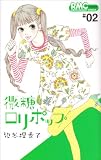 微糖ロリポップ 2 (りぼんマスコットコミックス クッキー)
