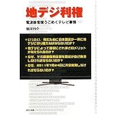 地デジ利権