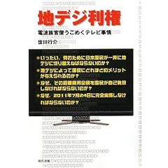 地デジ利権