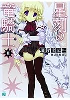 星刻の竜騎士（ドラグナー） 3