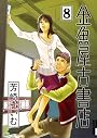 金魚屋古書店 8 (IKKI COMIX)
