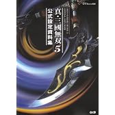 真・三國無双5 公式設定資料集