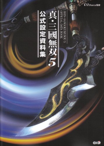 真・三國無双5 公式設定資料集