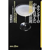 カウンターの中から見えた「出世酒」の法則 仕事が出来る男は、なぜマティーニでなくダイキリを頼むか (講談社+α新書)
