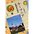 ���[�}�j�A��m�邽�߂�60�� �G���A�E�X�^�f�B�[�Y
