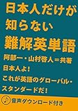 [音声DL付] 日本人だけが知らない難解英単語