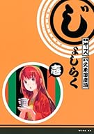 じょしらく(1) (ワイドKC 週刊少年マガジン)