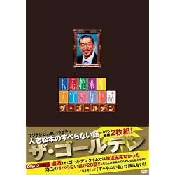 人志松本のすべらない話 ザ・ゴールデン 初回限定盤 [DVD]