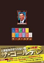 人志松本のすべらない話 ザ・ゴールデン 通常盤 [DVD]