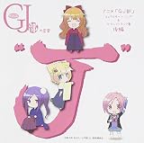 TVアニメ「GJ部」 キャラクター・ソング & サウンドトラック集 後編 グッジョぶの音楽“J"