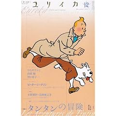 ユリイカ2011年12月号 特集=タンタンの冒険