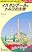 地球の歩き方編集室 編: E03 地球の歩き方 イスタンブールとトルコの大地 2012
