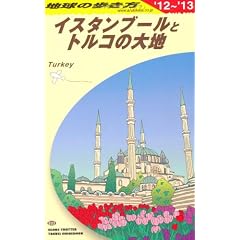 Ｅ０３　地球の歩き方　イスタンブールとトルコの大地　２０１２