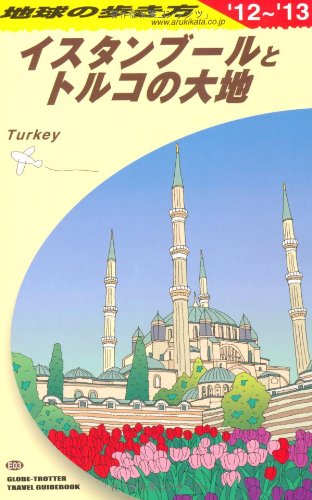 E03 地球の歩き方 イスタンブールとトルコの大地 2012のJPEG画像
