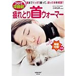 疲れとり首ウォーマー (レタスクラブムック)