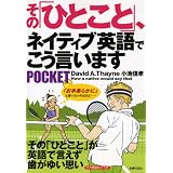その「ひとこと」、ネイティブ英語でこう言います POCKET―その「ひとこと」が英語で言えず歯がゆい思い