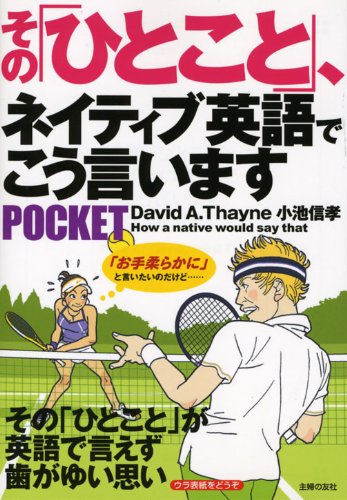 その「ひとこと」、ネイティブ英語でこう言います POCKET―その「ひとこと」が英語で言えず歯がゆい思い
