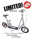 スケーターバイク Californian カリフォルニアン C.P COLOR　スケーターバイク クロームメッキ