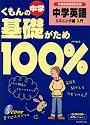 くもんの中学基礎がため100% 中学英語 リスニング編[入門] 新学習指導要領対応版