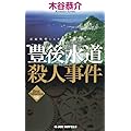 豊後水道殺人事件 (ジョイ・ノベルス)