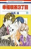 幸福喫茶3丁目 11 (花とゆめCOMICS)