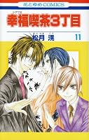 幸福喫茶3丁目 11 (11) (花とゆめCOMICS)