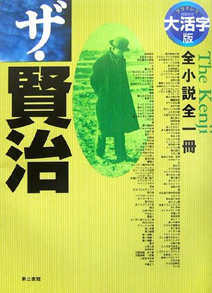 Cover image : 大活字版 ザ・賢治―全小説全一冊 (グラスレス眼鏡無用)