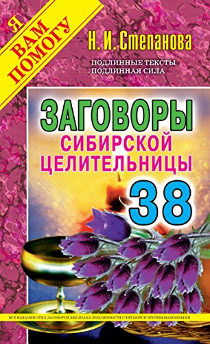 Заговоры сибирской целительницы. Вып. 38 (Russian Edition)