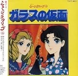 ガラスの仮面