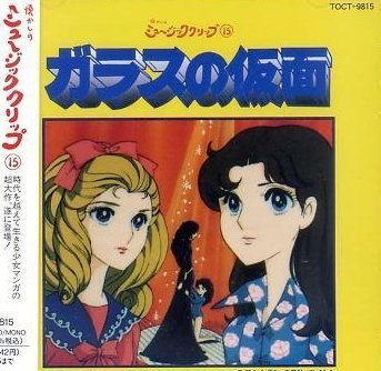 ガラスの仮面 TVサントラ 芦部真梨子 勝生真沙子