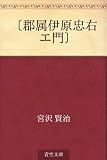 〔郡属伊原忠右エ門〕