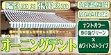 3M日除けオーニングテント 緑白