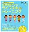 １５歳までに始めたい！　発達障害の子のライフスキル・トレーニング (健康ライブラリー)