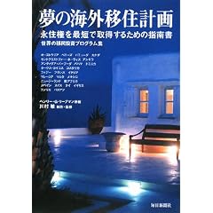 夢の海外移住計画―永住権を最短で取得するための指南書 世界の移民投資プログラム集
